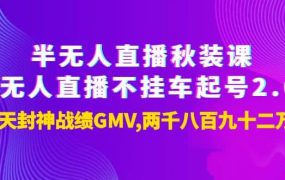 半无人直播秋装课 无人直播不挂车起号2.0:7天封神战绩GMV两千八百九十二万