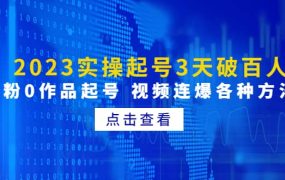 2023实操起号3天破百人,0粉0作品起号 视频连爆各种方法(无水印)