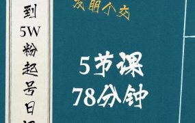 0粉到5万粉起号日记,大志参谋起号经历及变现逻辑