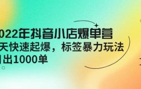 2022年抖音小店爆单营【更新10月】 7天快速起爆 标签玩法