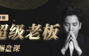诸葛超级老板的翻盘课(高阶版),实体老板的起号课,诸葛一到流量必爆