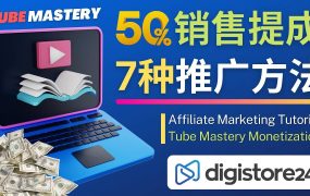 推广YouTube运营教程Tube Mastery,每单净赚200美元
