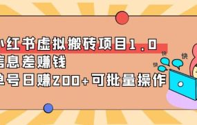 小红书虚拟搬砖项目1.0,可批量操作