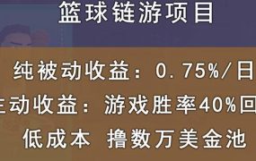 国外区块链篮球游戏项目，前期加入秒回本，被动收益日0.75%，撸数万美金