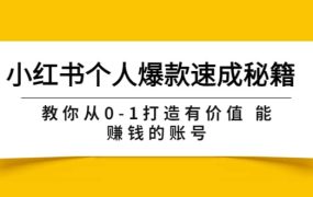 小红书个人爆款速成秘籍 教你从0-1打造有价值 能赚钱的账号（原价599）