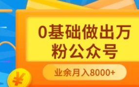 新手小白0基础做出万粉公众号,3个月从10人做到4W 粉,业余时间月入10000