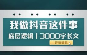低调：我做抖音这件事（3）底层逻辑丨3000字长文（付费文章）