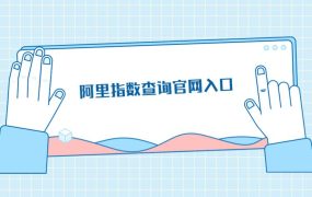 阿里指数查询官网入口在哪里,为什么无法打开阿里指数了?