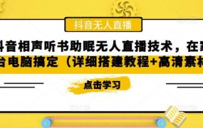 抖音相声听书助眠无人直播技术,在家一台电脑搞定(视频教程 高清素材)