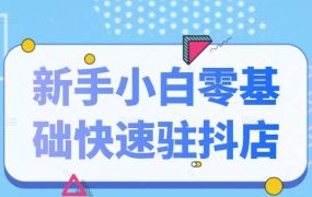 抖音小店新手小白零基础快速入驻抖店100%开通(全套11节课程)