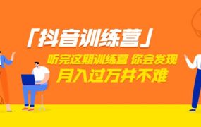 价值3998「抖音训练营」听完这期训练营,你会发现月入过万并不难(22节课)