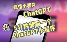 全网首发-CGPT3.1微信小程序部署搭建,自带流量主版本【源码 教程】