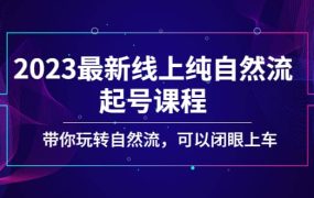 2023最新线上纯自然流起号课程,带你玩转自然流,可以闭眼上车