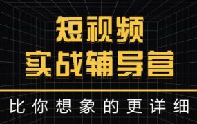 达人队长:短视频实战辅导营,比你想象的更详细