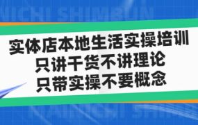 实体店本地生活实操培训,只讲干货不讲理论,只带实操不要概念(12节课)