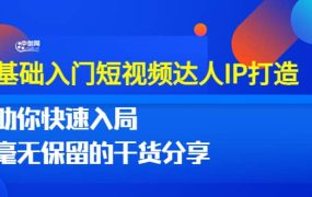 0基础入门短视频达人IP打造:助你快速入局 毫无保留的干货分享(10节视频课)