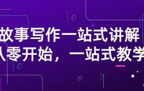 雪山扯电影·故事写作一站式讲解:从零开始,一站式教学(价值799)