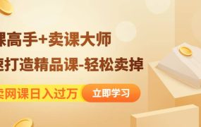 《造课高手 卖课大师》快速打造精品课-轻松卖掉