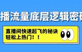 直播流量底层逻辑密码:直播间快速起飞的秘诀,轻松上热门