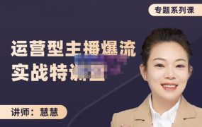 慧慧:月销千W运营型主播实战技能,10小时超详细讲解主播 运营