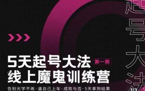 大播·五天起号魔鬼训练营,告别光学不练,逼自己上车,成败与否,5天拿到结果