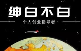 绅白不白·抖音0撸项目:单日收益500,不发作品,不养号【视频课程】