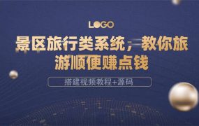 景区旅行类系统,教你旅游顺便赚点钱(搭建视频教程 源码)