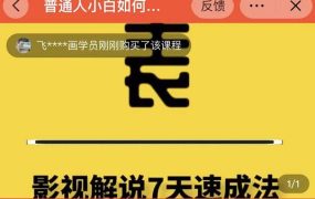 表哥电影·影视解说7天速成法:普通人一台电脑或者一部手机,小白快速起号