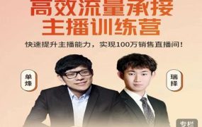 高效流量承接主播训练营：快速提升主播能力,实现100万销售直播间