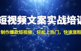 短视频文案实战培训:制作爆款短视频,轻松上热门,快速涨粉