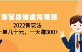 淘宝店铺虚拟项目:2022新玩法