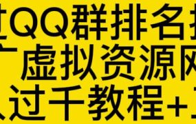 通过QQ群排名技术推广虚拟资源网站日入过千教程 工具