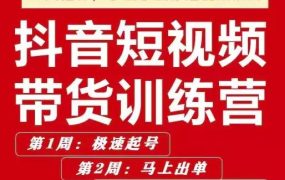 李鲆·抖音短视频带货练训营第五期,手把教手你短视带频货,听照话做,保证出单