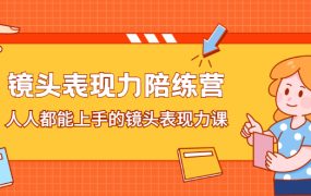 镜头表现力陪练营,人人都能上手的镜头表现力课