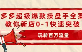 拼多多超级爆款操盘手全案课,教你新店0-1快速突破,玩转百万流量