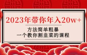 韭菜-联盟· 2023年带你年入20w 方法简单粗暴,一个教你割韭菜的课程