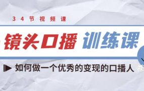 宪哥的镜头口播训练课:如何做一个优秀的变现的口播人(34节视频课)