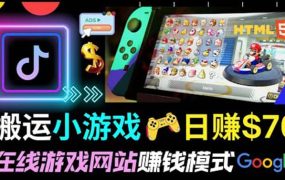 通过自由职业者网站出售Html5赚钱 搬运网页，手机小游戏，日赚70美元