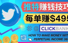 每单佣金收入495美元- 推广Twitter推广热门Clickbank商品赚钱