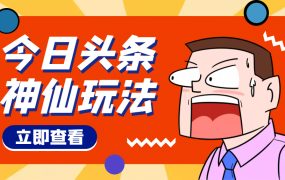 头条神仙玩法秒过原创,全程手机无脑操作