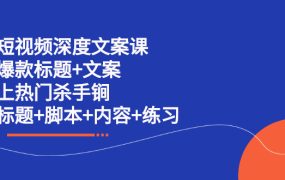 短视频深度文案课 爆款标题 文案 上热门杀手锏（标题 脚本 内容 练习）