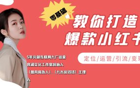 学做小红书自媒体从0到1，零基础教你打造爆款小红书【含无水印教学ppt】