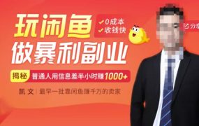 【闲鱼无货源赚钱】一部手机开启闲鱼副业,0成本用信息差日赚1000