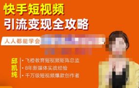 飞橙·快手短视频引流变现全攻略,实战教学,小白也能轻松上手的短视频实操玩法