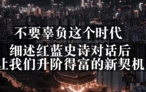网创方面的三篇付费文章【无水印】