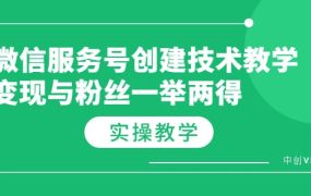 微信服务号创建技术教学，变现与粉丝一举两得（实操教程）