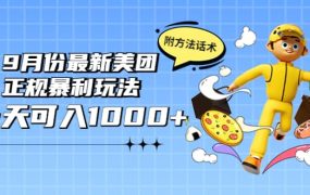 2022年9月份最新美团正规暴利玩法,一天可入1000  【附方法话术】