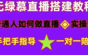 普通人怎样做抖音,新手快速入局 详细攻略,无绿幕直播间搭建 快速成交变现