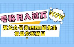 某公众号卖1980剧本杀复盘变现项目，号称月入10000 这两年非常火