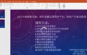 2022小淘最新实操:制作或搬运课程传平台,持续产生被动收益(视频课程)